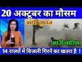 20 अक्टूबर  का मौसम | today weather update,cold wave, Mausam ki jankari #Lucknow_weather #आज_का_मौसम