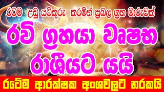 Horoscope | රටම උඩුයටිකුරු කරමින් ප්‍රබල රවි වෘෂභ රාශීයටදි  | Ape Lagnaya