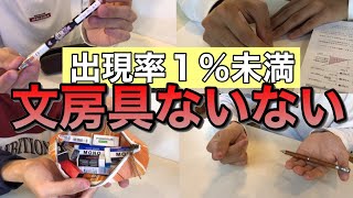 文房具ないない【動画投稿#28】