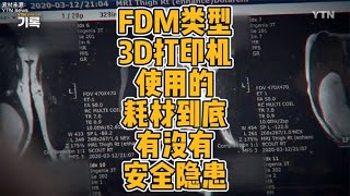 FDM类型3D打印机使用的耗材到底有没有安全隐患？