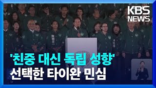 ‘독립성향’ 라이칭더, 타이완 총통 당선…국제정세 여파 예고 / KBS  2024.01.14.