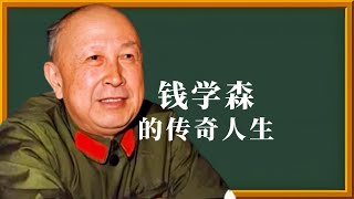 10分钟了解钱学森的传奇人生