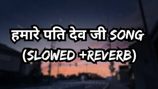 हमारे पति देव जी(Slowed+Reverb) #Dinesh Lal Yadav \u0026 #Amrapali Dubey | Hamare Pati Dev Ji 2023