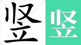 竖的笔画顺序教学，竖的意思，竖的字义解释，竖的字典查询，竖的汉字编码。 Meaning of 竖, definition of 竖, stroke order of 竖.