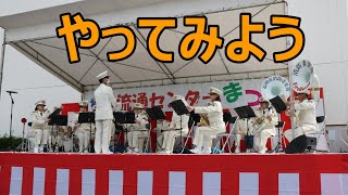 福岡市消防音楽隊の吹奏楽！！WANIMA「やってみよう」！！2021福岡流通センターまつり！！