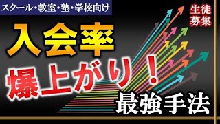 【入会率爆上】集団スクール教室での最強手法とは！？【スクール・教室・塾・学校向け】生徒募集＆集客方法