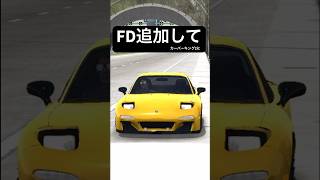 FD追加して欲しい人🖐️ #車好き #cpm #cpm2 #carparking #車ゲーム  #スマホゲーム #carparkingmultiplayer #レースゲーム #カーパーキングアプデ