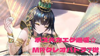 【放置少女】MRクレオパトラ7世はボスにも強かった！※コメント欄タイムテーブルあり(サブ鯖一石二鳥、ステージ175～182クリア)