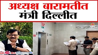 11:00 AM Saam Bulletin:अध्यक्ष बारामतीत मंत्री दिल्लीत