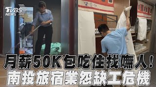 月薪50K包吃住找嘸人! 南投旅宿業怨缺工危機｜TVBS新聞 @TVBSNEWS01