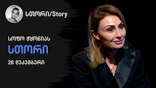 სოფო ჭყონიას სთორი | 28 დეკემბერი