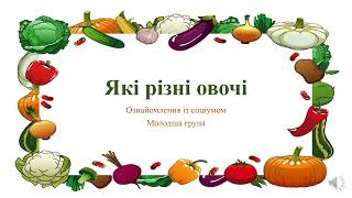 Відеозаняття з ознайомлення із соціумом \