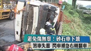 避免傷無辜！砂石車下坡煞車失靈　閃車潮急右轉翻車