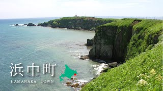 【北海道】浜中町〜自然と文化とルパン三世のまち〜