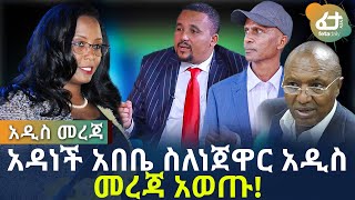 Ethiopia | አዳነች አበቤ ስለ ጃዋር አዲስ መረጃ አወጡ!