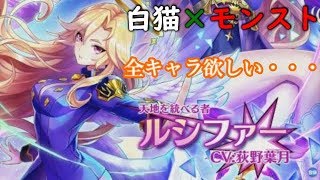 【白猫】×【モンスト】コラボガチャ最高！コンプ狙っていった結果は・・・！？