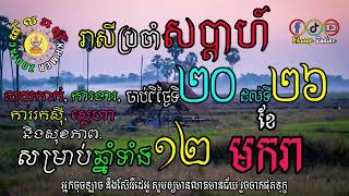 រាសីប្រចាំសប្តាហ៍ចាប់ពីថ្ងៃទី២០ ដល់ថ្ងៃទី២៦ ខែមករា ឆ្នាំ២០២៥ សម្រាប់អ្នកកើតឆ្នាំទាំង១២