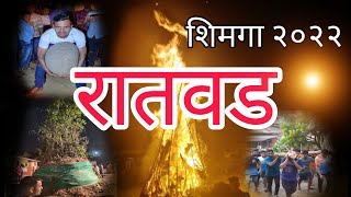 Ratwad Shimga 2022 || रातवड शिमगा || रातवड होळी || ratwad holi || Sunny Ait