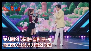 ♥사랑의 거리는 열린 문~♥ 김다현X신성 ♬ 사랑의 거리 MBN 241209 방송