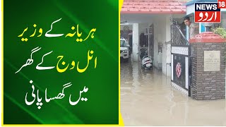 बाढ़ में फंसे मंत्री जी, Ambala में गृह मंत्री Anil Vij के घऱ में घुसा पानी | Flood | Heavy Rain