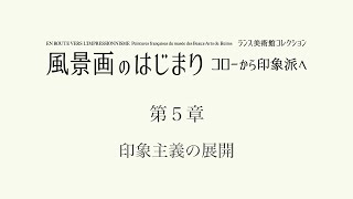 「ランス美術館コレクション 風景画のはじまり コローから印象派へ」展覧会紹介動画：第５章