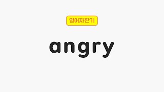 [매일 5초 영어] angry