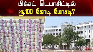 வங்கிகளில் முதலீடு செய்யப்பட்ட ரூ.100 கோடி  முறைகேடாக பரிமாற்றம் | Fixed deposit fraud