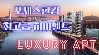 포제스한강 하이엔드 luxury apt  한강 맨 앞 전세대 남향 항강영구조망