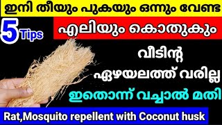 💯 ഇതുണ്ടെങ്കിൽ,കൊതുകും എലിയും വീടിന്റെ അടുത്തുപോലും വരില്ല||Rat,Mosquito repellent with Coconut husk