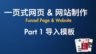 无限制网站制作系统 Part 1:【Closing Pilot后台教学Demo】 如何导入模板快速制作网页\u0026网站