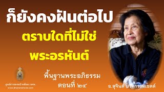 พื้นฐานพระอภิธรรม ตอนที่ ๒๔_อ.สุจินต์