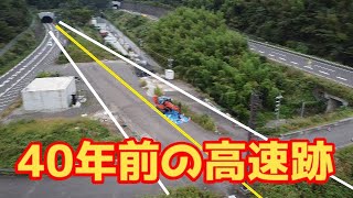 【廃道　遺構】幻の上下線入れ替え廃道　跡地探索！北陸自動車道　敦賀-今庄　日本語字幕推奨　Multinational translation