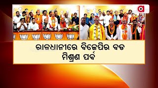 ରାଜଧାନୀରେ ବିଜେପିର ବଡ଼ ମିଶ୍ରଣ ପର୍ବ || BJP Mishrana Parba