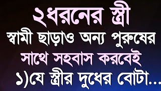 দুই ধরনের স্ত্রী স্বামী|All Part |Heart Touching Quotes In Bangla | Motivational Video |Ukti Emotion