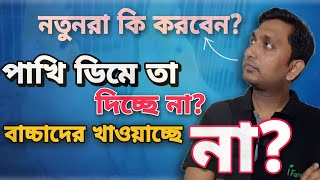 পাখি ডিমে তা দেয় না কেন | পাখি বাচ্চাদের খাওয়ায় না কেন - পাখির যত্ন ও পাখি পালন পদ্ধতি (V-240)