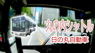 【1080P60】【日本路線バス前面展望】【全区間循環録画】　日の丸自動車丸の内シャトルの前面展望