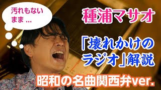 種浦マサオ「壊れかけのラジオ」(德永英明「壊れかけのRadio」関西弁Ver.)解説！