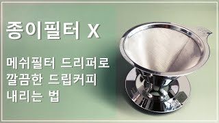 종이 필터가 필요없는 스테인리스 드리퍼로 깔끔한 핸드드립커피 내리는 법.