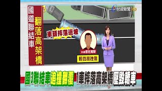 國3聯結車追撞翻覆1車摔落高架橋壓毀轎車