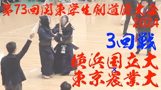 3回戦【横浜国立大×東京農業大】第73回関東学生剣道優勝大会2024【1山口×鈴木・2星野×生田・3尾崎×西木・4池田×嘉村・5河本×駒井・6木村×中䑓・7石田×髙橋】2024/9/8・日本武道館