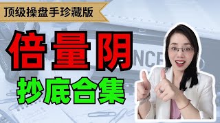 美股赚钱 | 倍量阴 抄底合集  | 股市抄底必学【完整版】#成交量 #抄底 #股票