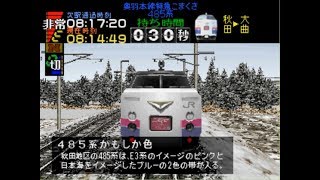 【電車でGO!/TAS】電車でGOプロフェッショナル1奥羽本線485系特急こまくさ6号秋田～大曲定通定着【100点】