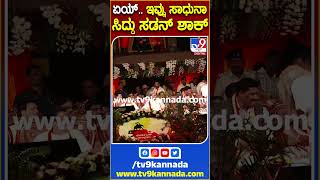 ಏಯ್.. ಇವ್ನು ಸಾಧುನಾ   ಸಿದ್ದು ಸಡನ್ ಶಾಕ್   | #TV9 #Siddaramaih #Siddu #Sadhukokila