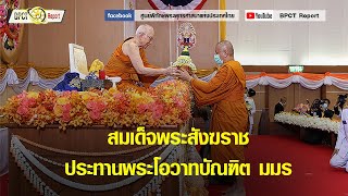 สมเด็จพระสังฆราช ประทานพระโอวาทบัณฑิต มมร