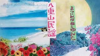 まついんがね一ゆんた・八重山民謡稽古参考音源・H9・1・11日闘病中稽古風景・歌三味線呉屋初美41歳ほか（無許可なのでお名前伏せ）🪈🥁👄・支えた全ての方々の真心に衷心より感謝申し上げます🙇・1232