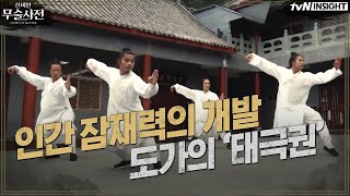 인간 잠재력의 개발, 도가의 '태극권' | 신비한 무술사전 Story of Master EP.1