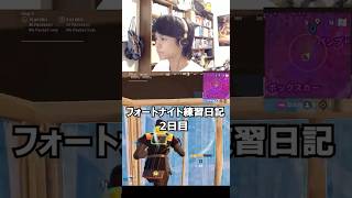 【2日目】フォートナイト練習日記 #shorts