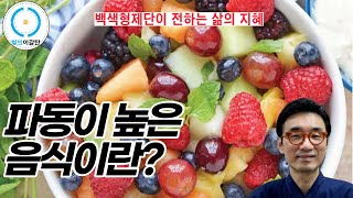 백색형제단(White Brotherhood)가 전하는 삶의 지혜: 파동이 높은 음식이란?