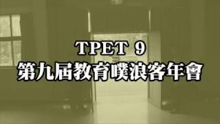 TPET9 第九屆教育噗浪客年會官方宣傳片之一