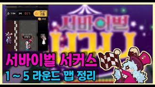 좀비고 서커스 시즌2 맵 20종 맵 정리. 【좀비고 :: 수학자】